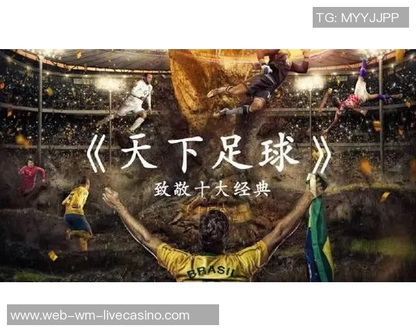 天下足球top引领全球足球潮流探讨赛事背后的故事与激情